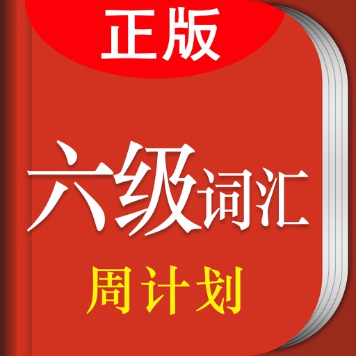 大学英语六级考试词汇周计划 icon