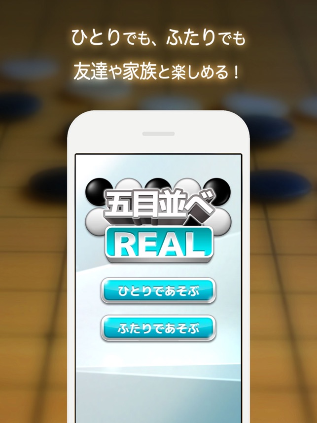 五目並べ Real 無料で2人対戦できる 簡単 ボードゲーム をapp Storeで