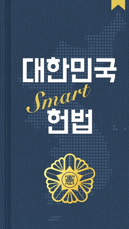 대한민국 SMART 헌법