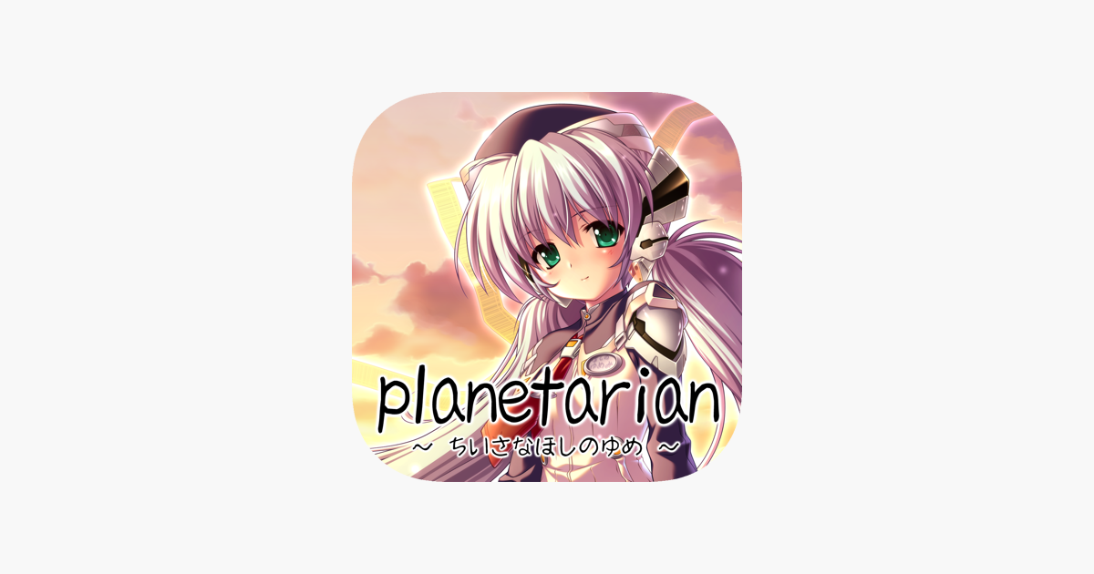 planetarian ちいさなほしのゆめ メモリアルエディション