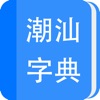 潮汕字典 - iPhoneアプリ