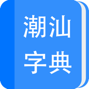 潮汕字典