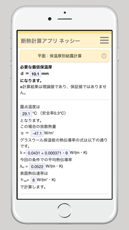 #4. 断熱計算アプリ ネッシー/簡単に設備の断熱計算ができる (iOS) بواسطة: MIYADERA INSULATION CORP