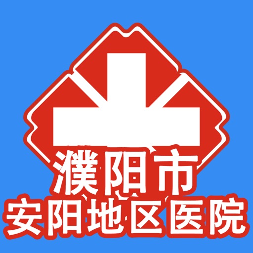 安阳地区医院
