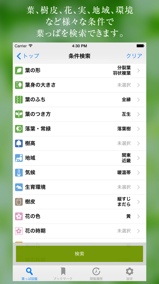 #4. 葉っぱ図鑑 - Leaf Dictionary - (iOS) By: Produce Media, K.K.
