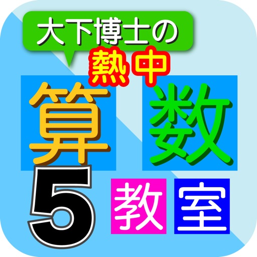 Dr. Oshita's Arithmetic Lesson 5 icon