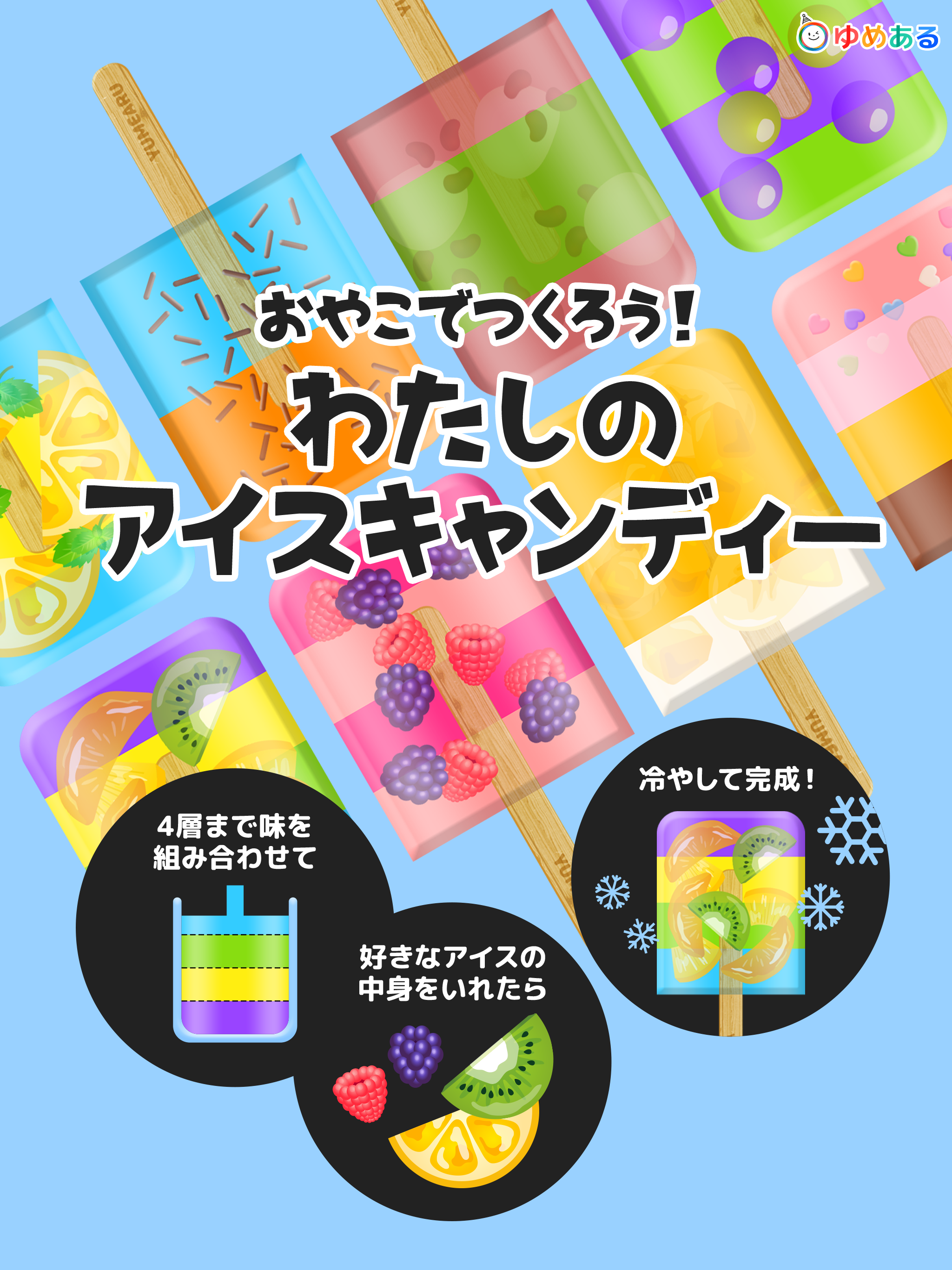 親子でつくろう！わたしのアイスキャンディー