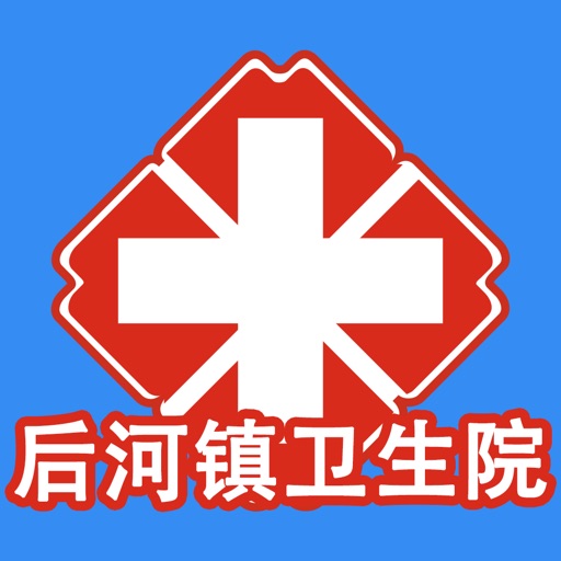 后河镇卫生院