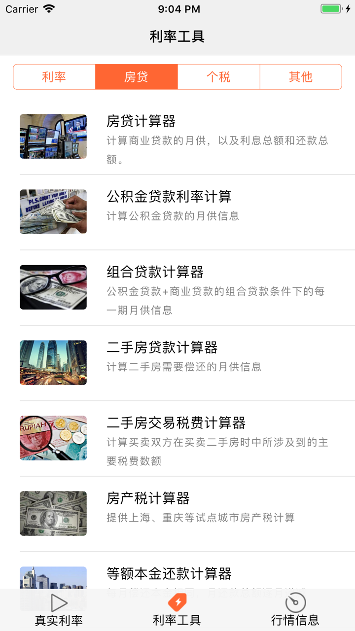 真实贷款利率-银行真实年化利率计算 screenshot 6