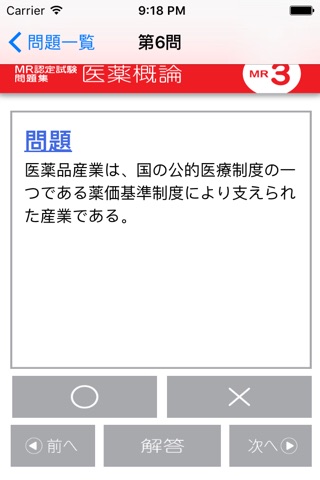 MR認定試験問題集　医薬概論 screenshot 3