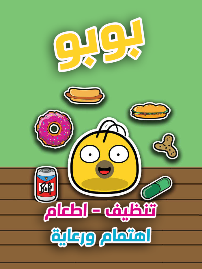 بوبو - صديق الجيب