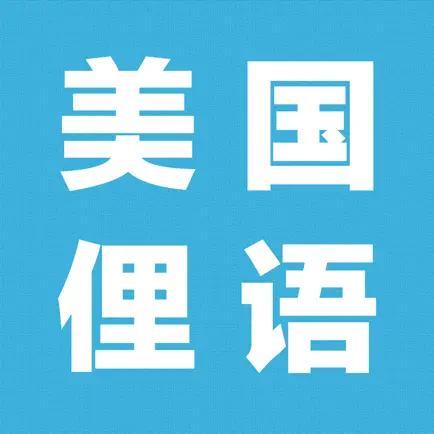 美国常用俚语-初级英语入门 Читы