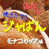 ひみつQuiz for 焼きたて！!ジャぱん　モナコカップ編