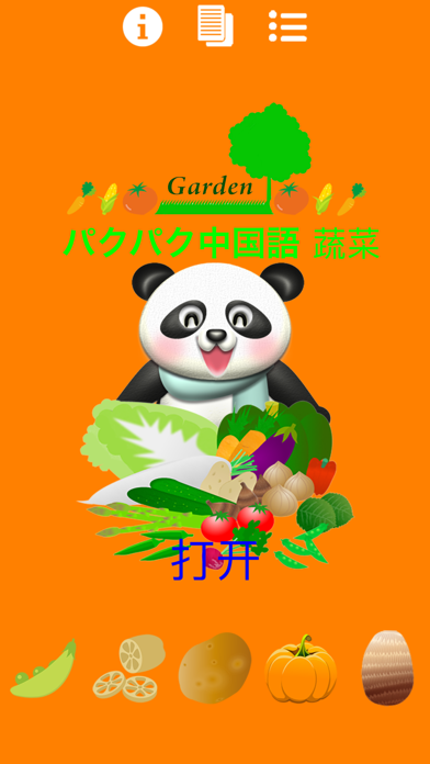 パクパク中国語2  パンダさんに餌をあたえて学ぶ FREE （蔬菜/野菜編）のおすすめ画像2