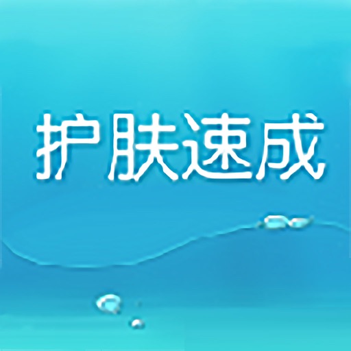 护肤速成课 icon