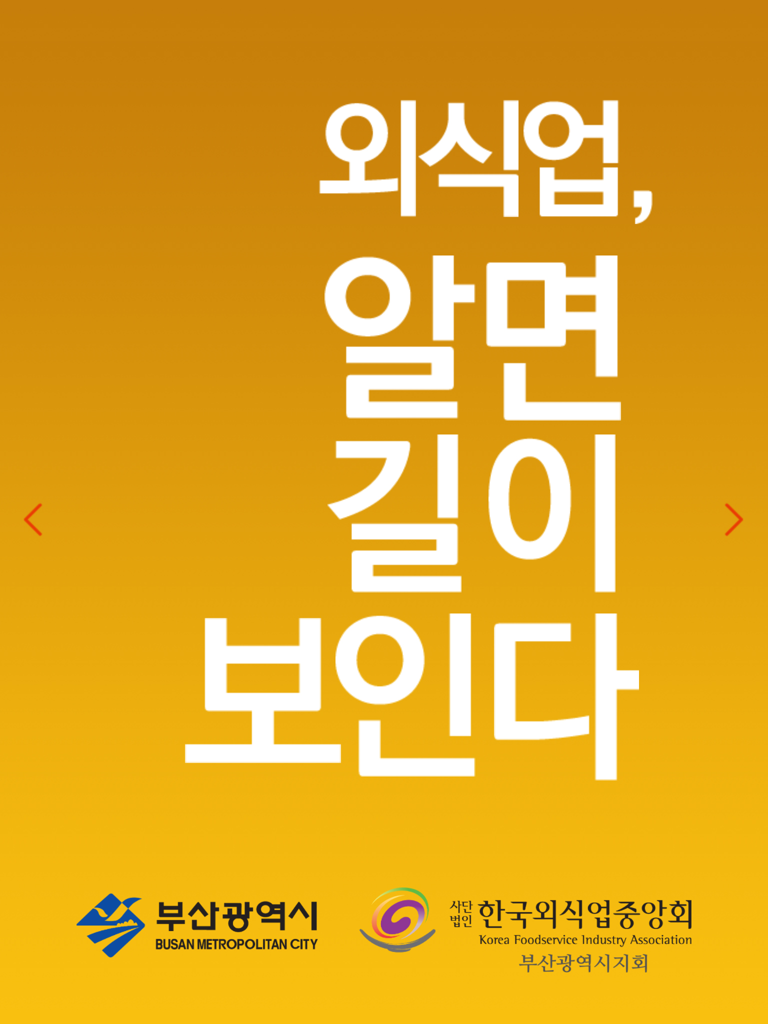 한국외식업중앙회 부산지회