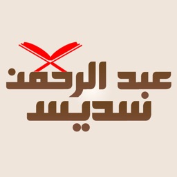 القرآن الكريم كامل : عبد الرحمن سديد Holy Quran : Abderrahman Sudais