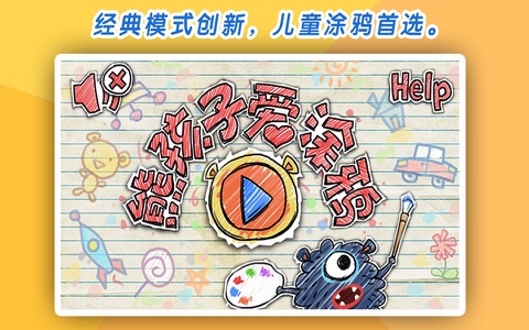 熊孩子爱涂鸦 screenshot 2