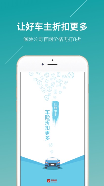 停有钱 - 让好车主车险折扣更多