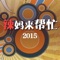 “萌娃家家有，辣妈不难当！”做时尚快乐妈妈，就看《辣妈来帮忙》——全新时尚生活育儿类百科节目