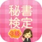 本アプリは秘書検定３級の厳選問題集の無料アプリです。
