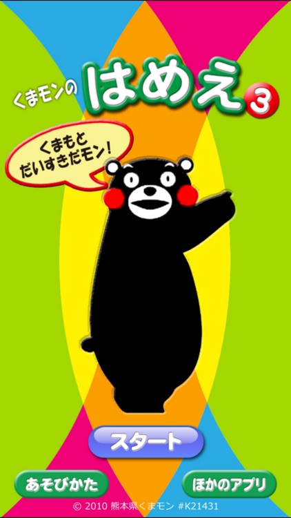 くまモンのはめえ（３）