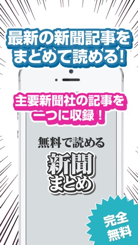 無料で読める新聞まとめアプリ for iphoneのおすすめ画像1