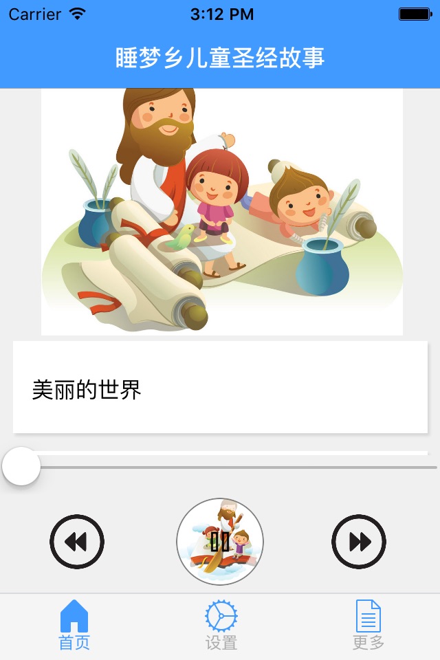 睡梦乡儿童圣经故事 screenshot 2