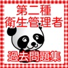 第二種衛生管理者 過去問2016