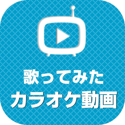歌チューブ カラオケで歌ってみた動画まとめ
