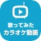 人気のカラオケで歌ってみた動画をまとめて連続再生できるアプリが登場!