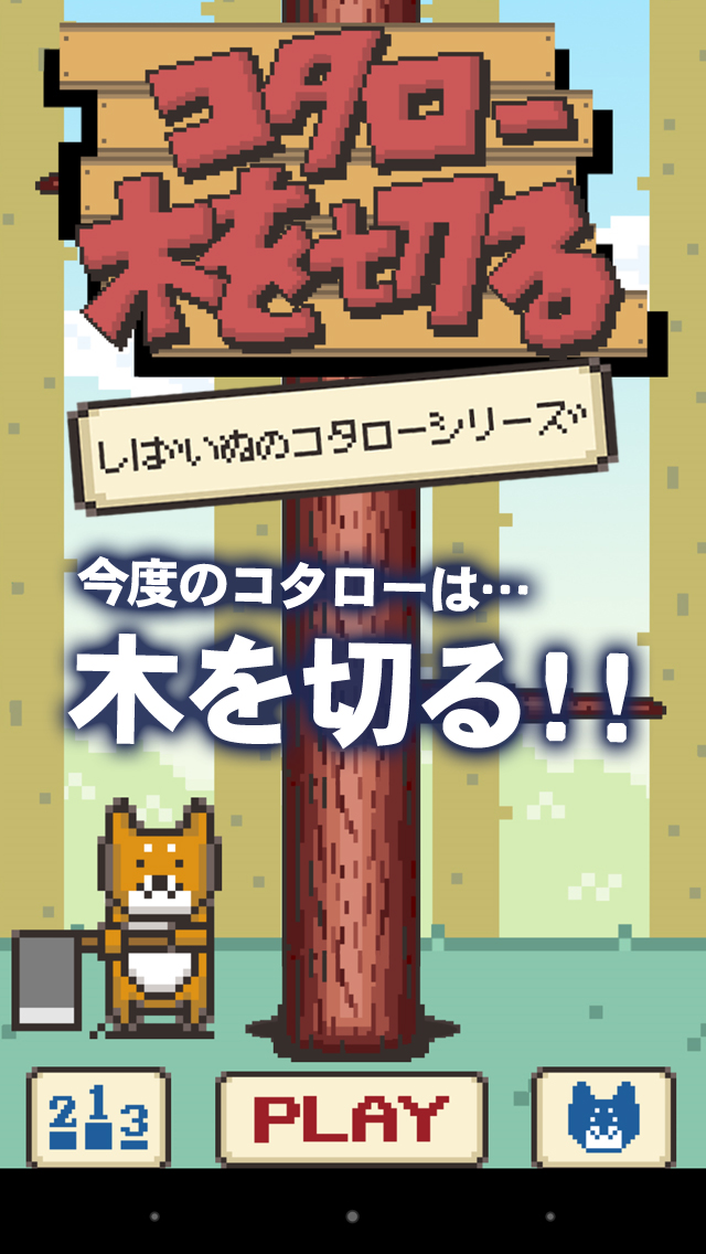 コタロー木を切る