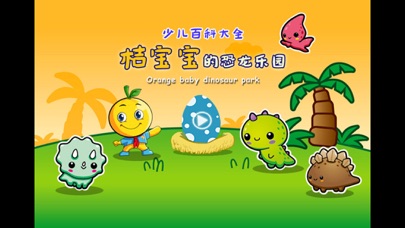 恐龙世界 桔宝宝百科 1.1 IOS -