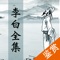《李白全集》囊括诗仙李白生平全部古诗词及文言文等作品,内容由诗文、注释翻译、名家赏析、生平简介、诗词风格、趣闻轶事等多部分构成。让大家轻松学习古诗文,增长知识。