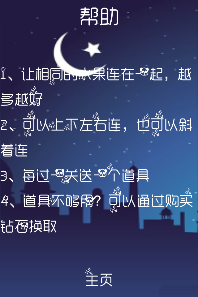 星星坠落天天消消乐不停