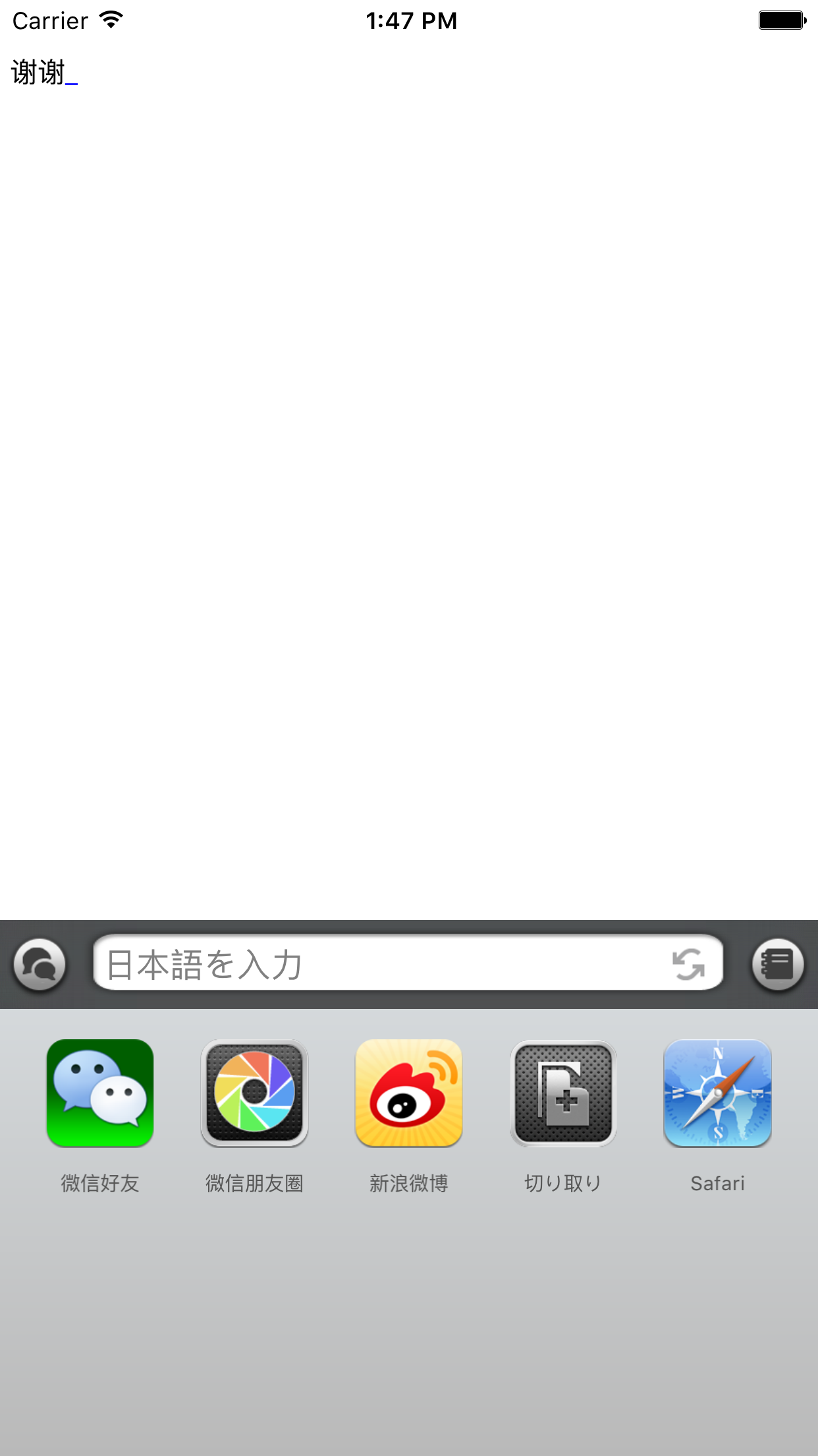 日中入力 - 日本語を入力するような感覚で中国語の文章を作成するアプリ