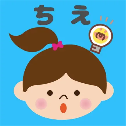 考える力を育てよう　ー　ひらがなちえアプリ Cheats