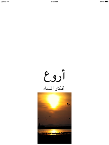 Screenshot #4 pour اجمل أذكار المساء : اذكار و دعاء المساء - كاملة و مكتوبة