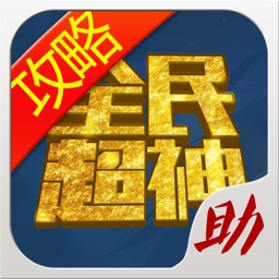 游戏狗攻略助手 for 全民超神 - 辅助盒子