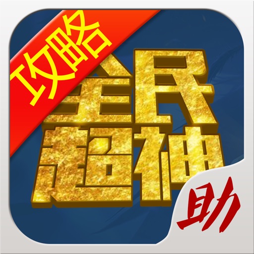 游戏狗攻略助手 for 全民超神 - 辅助盒子