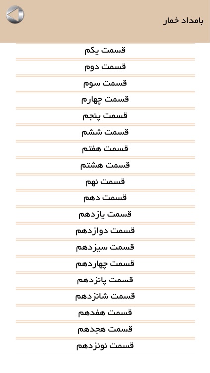 رمان بامداد خمار screenshot-3
