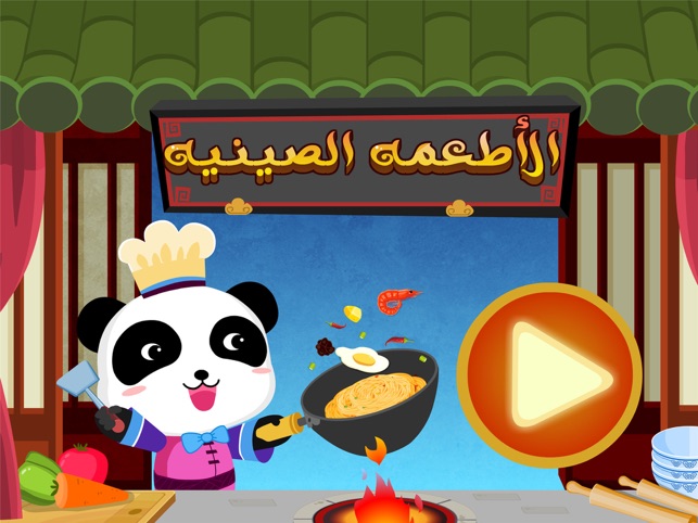 المطعم الصيني - العاب طبخ on the App Store