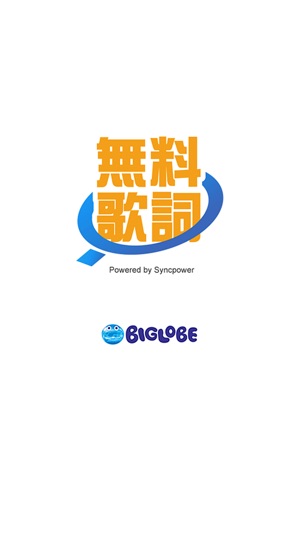 無料歌詞 Biglobe Music をapp Storeで