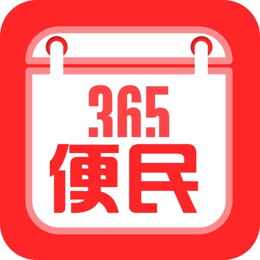 便民365 icon