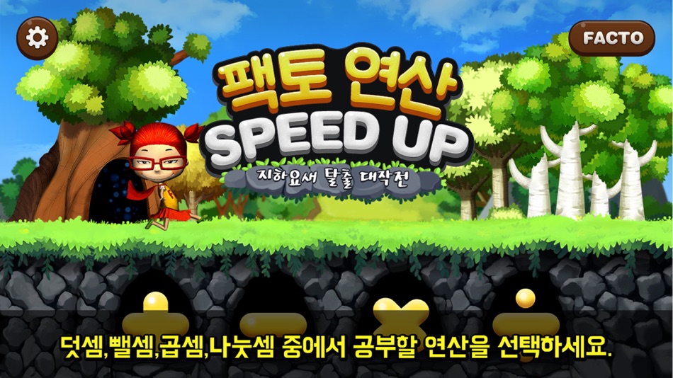 #1. 팩토 연산 SPEED UP (iOS) 由: (주)타임교육
