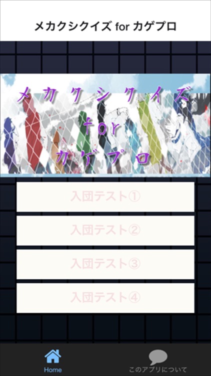 メカクシ入団クイズ For カゲプロ