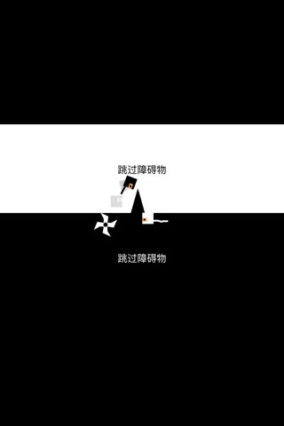 虐心忍者 - 黑白双倍控制 screenshot 2