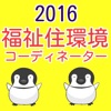 福祉住環境コーディネーター 過去問題2016