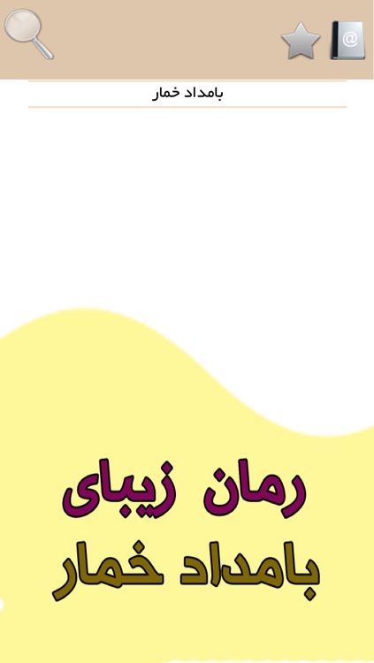 رمان بامداد خمار
