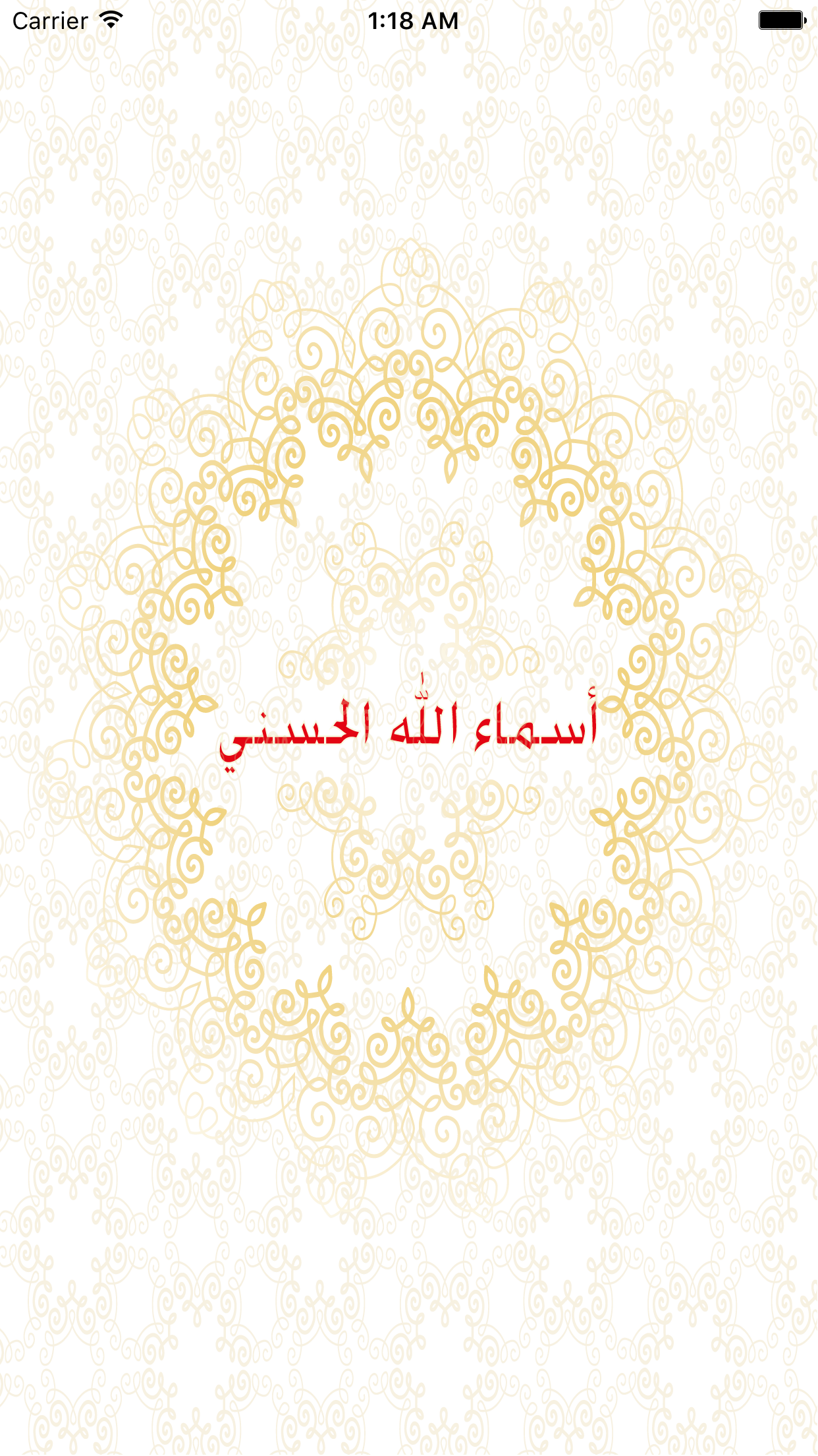 اسماء الله الحسني مجاني